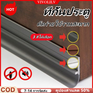 VIVOLILV 【👍🏻สินค้าพร้อมส่ง】ที่กั้นประตู ขอบกั้นประตู กันเสียง กันแมลง กันฝุ่น ยาว 90 CM ส่งจากไทย