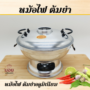 หม้อไฟต้มยำมีฝา หม้อไฟอลูมิเนียม รุ่นมีปล่อง หม้อใส่ต้มยำ หม้อแกง หม้อใส่อาหาร หม้ออลูมิเนียม เครื่องครัว