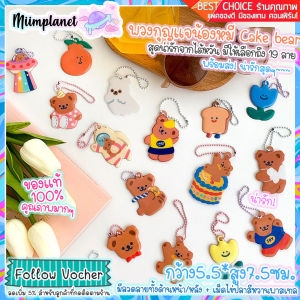 (พร้อมส่ง) Bentoy พวงกุญแจน้องหมี Cake bear มีให้เลือกถึง 19 ลาย Soft Pendant