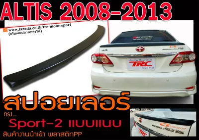 ALTIS 2008 2009 2010 2011 2012 2013 สปอยเลอร์ ทรงแนบ Sport-2 พลาสติกPP สินค้างานนำเข้า (ใส่กับCity-Zได้)