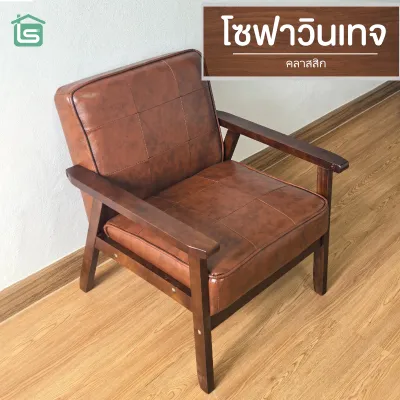 โซฟาวินเทจ โซฟากาแฟ โซฟาเดี่ยวหนัง PU สไตล์ญี่ปุ่น สไตล์นอร์ดิก โครงไม้ แข็งแรงทนทาน ราคาประหยัด เหมาะกับคอนโดและห้องนั่งเล่น