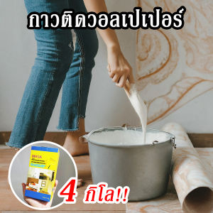 (ส่งรวดเร็ว) กาวผง ละลายน้ำ ติดวอลเปเปอร์ ติดวอลเปเปอร์เอง หรือ กาวติดผนัง วอลเปเปอร์ ยึดติดแน่น ทนทาน โดยไม่ต้องกังวลเรื่องวอลเปเปอร์หลุดลอก