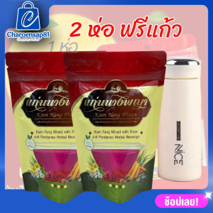 แก่นนางพญา ชาแก่นนางพญา ชาแก่นฝาง ชาสมุนไพร (2 ห่อ 60 ซองชา-ฟรีแก้ว) ชากุหลาบ สมุนไพรบำรุงร่างกาย ✔กระชับมดลูกทำให้มดลูกเข้าอู่เร็ว