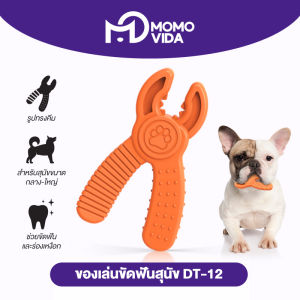 MOMOVIDA Toy DT-12 ของเล่นสุนัข ขัดฟันสุนัข ทนต่อการกัด ช่วยขัดฟัน เหมาะกับสุนัขตัวเล็ก ทรงคีมสีส้ม/สีม่วง