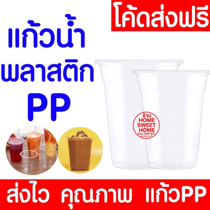 **ค่าส่งถูก** แก้วน้ำPP แก้วน้ำพลาสติก 6ออนซ์ 8ออนซ์ (50ใบ/แถว) พลาสติกใส ไม่พิมพ์ลาย
