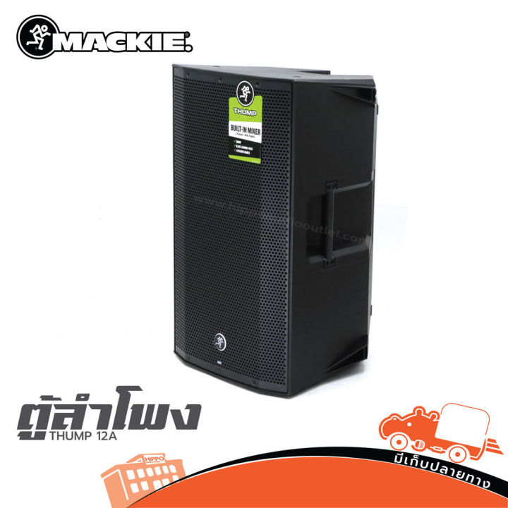 ตู้ลำโพง MACKIE THUMP 12A ฮิปโป ออดิโอ Hippo Audio | Lazada.co.th