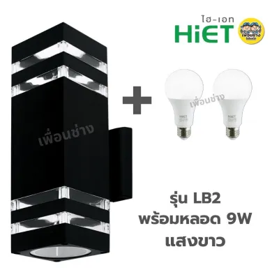 **แบบเหลี่ยม** HiET โคมไฟติดผนัง ส่องขึ้น-ลง รุ่น LB1 / LB2 ใช้หลอดไฟ LED 9w ขั้ว E27 โคมไฟผนัง โคมไฟ ติดผนัง ภายนอก