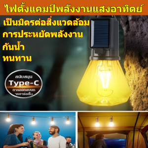 ไฟตั้งแคมป์พลังงานแสงอาทิตย์ ไฟตั้งแคมป์ กลางแจ้ง ทนทาน กันน้ำ ประหยัดพลังงาน/โคมไฟแคมป์ปิ้งพลังงานแสงอาทิตย์แบบย้อนยุค