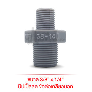 นิปเปิ้ลลด ข้อต่อเกลียวนอก พลาสติกเกรดที่ดีที่สุดมาตรฐานญี่ปุ่น (Standard JIS) ข้อต่อเกลียวนอกนิยมใช้ในโรงงาน เจ้าแรกของเอเชีย มีหลายไซส์