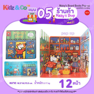 ชุดหนังสือกิจกรรม Maisy Pop-Up Board Books Set with Pop Out Play สมุดหนังสือเด็ก หนังสือภาษาอังกฤษ ฝึกภาษาอังกฤษเด็ก หนังสืออุปกรณ์เสริมการเรียนรู้