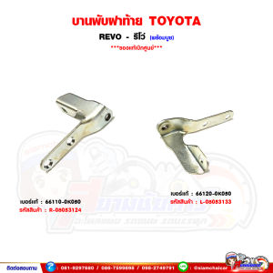 บานพับฝาท้าย TOYOTA REVO - รีโว่ พร้อมบูช ของแท้เบิกศูนย์