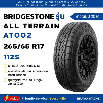 BRIDGESTONE รุ่น DUELER ALL TERRAIN AT002 ยางใหม่ปี 2025-2026 (ราคาต่อ 1 เส้น) แถมฟรีจุ๊บลมยาง