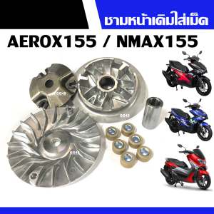 ชามหน้าเดิมพร้อมเม็ด Yamaha Aerox/ Nmax แอร็อค/ เอ็นแม็ค ชุดชามข้างมอเตอร์ไซค์ ล้อขับสายพานหน้า ชามเดิมใส่เม็ด ชามปรับองศา AEROX155 NMAX155