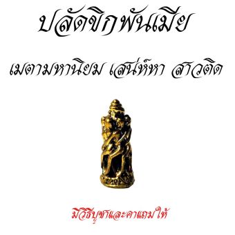 รูปจากผู้ขายบน Lazada: ปลัดขิกพันเมีย สุดยอดเครื่องรางเมตตามหานิยม สำหรับท่านชาย​ มีใว้บูชาไม่ได้หลับไม่ได้นอนทั้งคืน ตั้งราคา ฿69 ขายแล้ว 162 ชิ้น