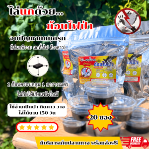 ก้อนไฟป่าไล่นกพิราบ โปรโมชั่นคุ้ม ชุด 20 ซอง 40 ก้อน ไล่นกทั่วไป ไล่ค้างคาว ออแกนิกปลอดภัย ไม่ติดไฟ
