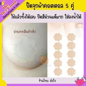 แปะจุกนม ที่ปิดจุก ปิดจุกหัวนม ที่ปิดหัวนม กาวพรีเมี่ยมติดทน กันน้ำ ซิลิโคนปิดจุก  ซิลิโคนปิดหัวนม ซิลิโคนปิดจุก แผ่นปิดหัวนม ถ่ายจากสินค้าจริง SKNDEE