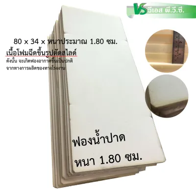 ฟองน้ำเสริมเบาะมอเตอร์ไซค์ ฟองน้ำปาด | ขนาด: 80x34 หนา: 1.80 cm. และ หนา 1.20 ซม.