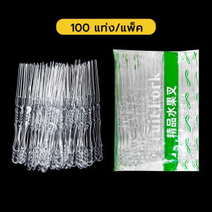 BLIVO ส้อมจิ้มผลไม้พลาสติก 100 ชิ้น ส้อมพลาสติก สำหรับจิ้มเค้ก ขนมหวาน ผลไม้ ไม้จิ้มผลไม้ พร้อมส่ง
