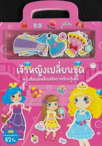 YF Book Shop หนังสือเสริมสร้างพัฒนาการ : เจ้าหญิงเปลี่ยนชุด  หนังสือแม่เหล็กเสริมการเรียนรู้