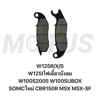 MOTUS ผ้าดิสเบรคหน้าเดิม ผ้าดิสเบรค ผ้าดิสเบรคอย่างดี สำหรับมอเตอร์ไซค์ รุ่น HONDA WAVE125/ WAVE110I-NEW/ CLICK-ISCOOPY-I ตัวเลือกด้านล่างค่ะ
