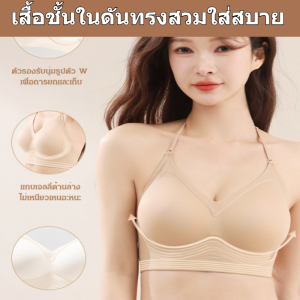 【ใส่ได้หลายสไตล์】ชุดชั้นในดันทรง ไร้ขอบ ใส่สบาย/ชุดชั้นในผู้หญิงดันเสื้อชั้นในไร้ตะเข็บ ชุดชั้นในไร้รอยต่อที่มองไม่เห็นที่เป็นมิตรต่อผิวหนัง/ชุดชั้นในดันทรงสวมใส่สบาย ชุดชั้นในสายเดี่ยวแบบบางของผู้หญิง