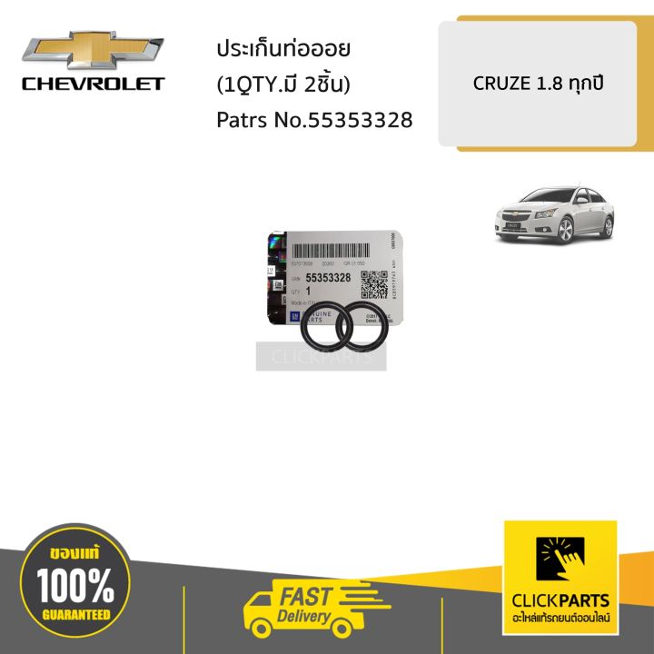CHEVROLET #55353328 ประเก็นท่อออย (1QTY.มี 2ชิ้น) CRUZE 1.8 ทุกปี ของ ...