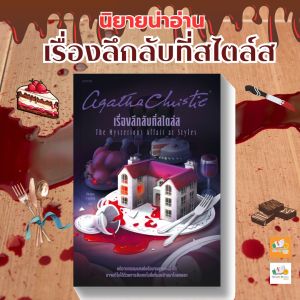 หนังสือเรื่อง เรื่องลึกลับที่สไตล์ส (ฉบับปรับปรุง):อกาธา (อากาธา) คริสตี้:สำนักพิมพ์ words publishing:ราคาปก 245 บาท