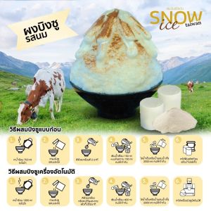 ผงบิงซู สูตรพรีเมี่ยม (Dr.Snow)ไม่มีน้ำตาลผสม ทำบิงซูได้ 4ลิตร ใช้ได้ทั้งแบบทำก้อนและเครื่องอัตโนมัติ เนื้อน้ำแข็งปุ่ยนุ่น ละลายช้า