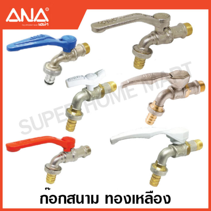 ANA ก๊อกน้ำสนาม สวมสายยาง สวมข้อต่อสวมเร็ว