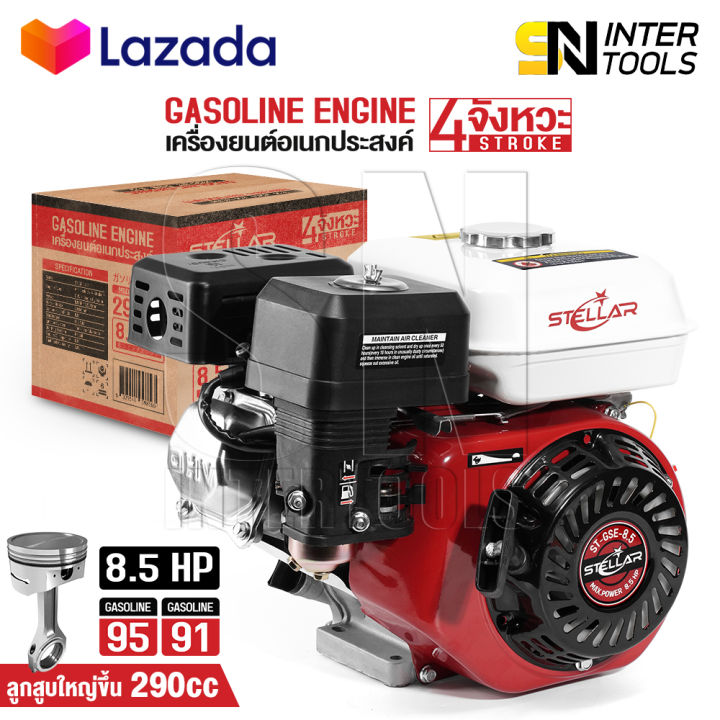 STELLAR เครื่องยนต์เบนซิน 4 จังหวะ 8.5 แรงม้า ST-GSE-8.5