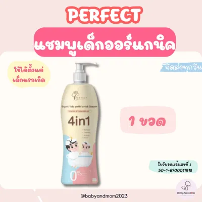 PERFECT แชมพูเด็ก ออร์แกนิค เร่งผมยาว บำรุงผมหนาดกดำ สูตรพรีเมียม