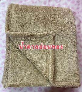 โปรแรง!!! ลดราคา..ผ้าห่มทำบุญ ถวายพระ ปฏิบัติธรรม ขนาด 5ฟุต ขนนุ่มมาก ไม่หลุดร่วง