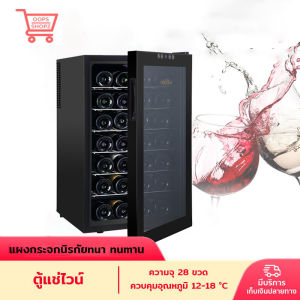 Oopsshopz ตู้แช่ไวน์ ตู้ไวน์ Vinocave Wine fridge อุณหภูมิปรับได้ ตู้ไวน์ ตู้เก็บไวน์อุณหภูมิคงที่ เก็บไวน์ได้สูงสุด28ขวด
