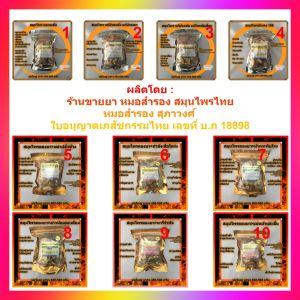 รวม สมุนไพร หลายสูตร >>> เส้นเอ็น กล้ามเนื้อ ข้อ ประดง108 บำรุงร่างกายสูตรต่าง ๆ <<<