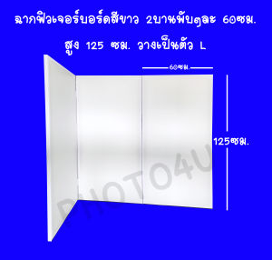 ฉากบังตา ฉากเสริมฮวงจุ้ย ฉากกั้นห้อง สำเร็จรูป ฉากกั้นห้องพระ ฉากออกบูธ ป้ายโฆษณา ติดสติ๊กเกอร์ได้ วางเป็นตัว L สีขาว 3 บานพับๆละ 60ซม. สูง 125 ซม.