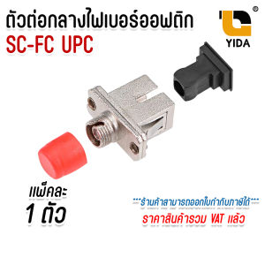 หัว แปลง อุป กรณ์ ไฟ เบอร์ ออฟ ติก ต่อตรง SC female to FC male จำนวน 1 ตัว