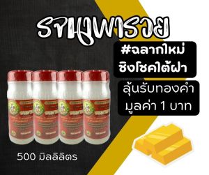 รจนาพารวย ขนาด 500ml ยาทาหน้ายาง สูตรเจล หัวเชื้อเพิ่มน้ำยาง ยางก้อน น้ำยางไหลดี ชิงโชค ลุ้นรับทองคำ มูลค่า 1 บาท