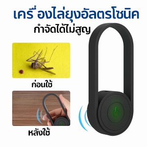 เครื่องไล่ยุงอัลตราโซนิค เครื่องไล่แมลง ด้วยเสียงคลื่นสูง ป้องกันเห็บและหนูในบ้าน