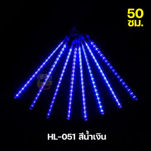 ไฟเทศกาล ไฟประดับ ไฟฝนดาวตก ไฟดาวตก 50cm 80cm 1ชุดมี8แท่ง ต่อพ่วงความยาวได้ ไฟงานวัด ไฟตกแต่ง หลอดไฟหลากสี ไฟคริสต์มาส ไฟปีใหม่ รุ่น HL-051/HL-052