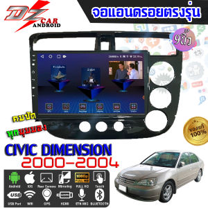 DZ POWER จอแอนดรอยตรงรุ่น 9นิ้ว HONDA CIVIC DIMENSION 2000-2004 จอติดรถยนต์ จอIPS android V.10 ปลั๊กตรงรุ่น เครื่องเสียงรถ Android CAR WIFI
