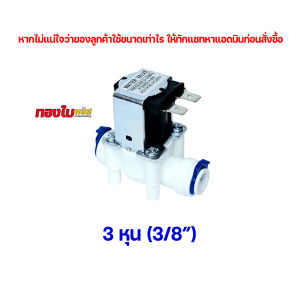 ตู้น้ำหยอดเหรียญ โซลินอยด์วาล์ว AC 220V ขนาด 2 หุน / 3 หุน พลาสติก FOOD GRADE ปลอดภัยไร้สารตกค้าง เครื่องกรองน้ำ RO