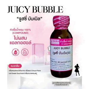 หัวเชื้อน้ำหอม 100% กลิ่นจูสซี่ บับเบิ้ล(JUICY BUBBLE)