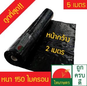 ผ้ายางปูบ่อ พลาสติกปูบ่อ สีดำ หน้ากว้าง 2 เมตร ยาว 5 เมตร 150 ไมครอน (อย่างหนา) คลุมดินกันหญ้า วัชพืชขึ้น