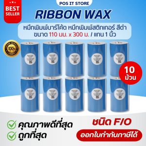 (พร้อมส่ง)หมึกริบบอน พรีเมียม 110mm x 300m  พิมพ์บาร์โค้ด สีดำ F/O พิมชัด ติดทน (จำนวน10 ม้วน) แกน1 นิ้ว