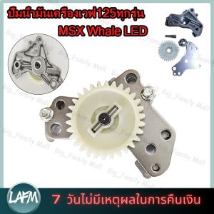 [ร้านกรุงเทพจัดส่งภายใน 24 ชม]Monqiqi ปั้มน้ำมันเครื่องเวฟ125ทุกรุ่น MSX ปลาวาฬ LED แรงกว่าของเดิม ปั๊มน้ำมันเครื่องแต่ง