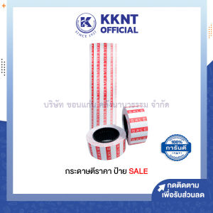💙ป้ายสติ๊กเกอร์ติดราคา กระดาษตีราคา SALE บรรจุ 1000 ดวง/ม้วน (ราคา/ม้วน) | KKNT