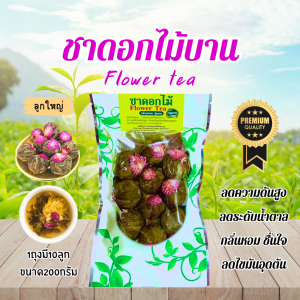 ชาดอกไม้บาน(Flower Tea) หอมนุ่ม ดื่มง่าย ไม่ขม ชาสวยงาม เพียงแค่ใส่น้ำร้อนแล้วดอกไม้บานออก จำหน่ายทั้งปลีกและส่ง ร้านชาแม่สลองใบชาแท้100%