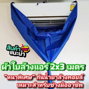 ส่งไว ของพร้อมส่ง ผ้าหนากันน้ำยา ผ้าใบล้างแอร์ อย่างหนา รุ่นเคลือบกันเคมี กันน้ำยาล้างคอยล์ ** ⭐เกรด AA⭐ ผ้าใบครอบล้างแอร์ ผ้าล้างแอร์ ล้างแอร์ ผ้าใบ อุปกรณ์ล้างแอร์ ขนาด 2x3 เมตร ราคาถูก