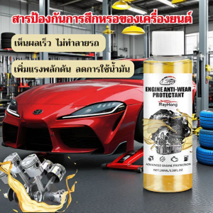 น้ำมันป้องกันการสึกหรอของเครื่องยนต์สำหรับผู้ใช้รถยนต์ ป้องกันการสึกหรอ ลดการสั่นสะเทือน ลดเสียงรบกวน