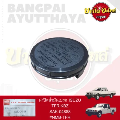 ฝาปิดน้ำมันเบรค ISUZU TFR DMAX12-16 เกรดอย่างดี